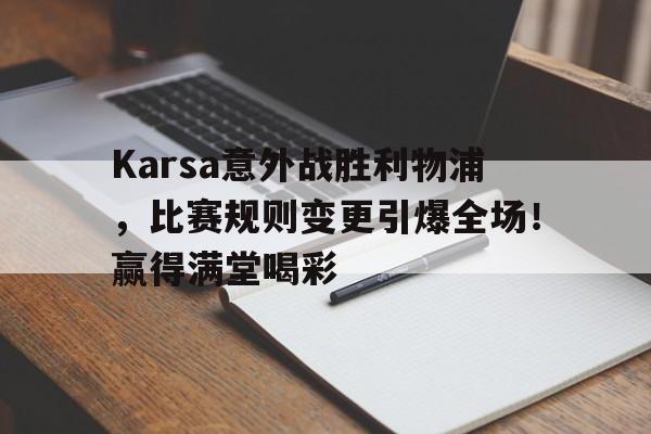 Karsa意外战胜利物浦，比赛规则变更引爆全场！赢得满堂喝彩
