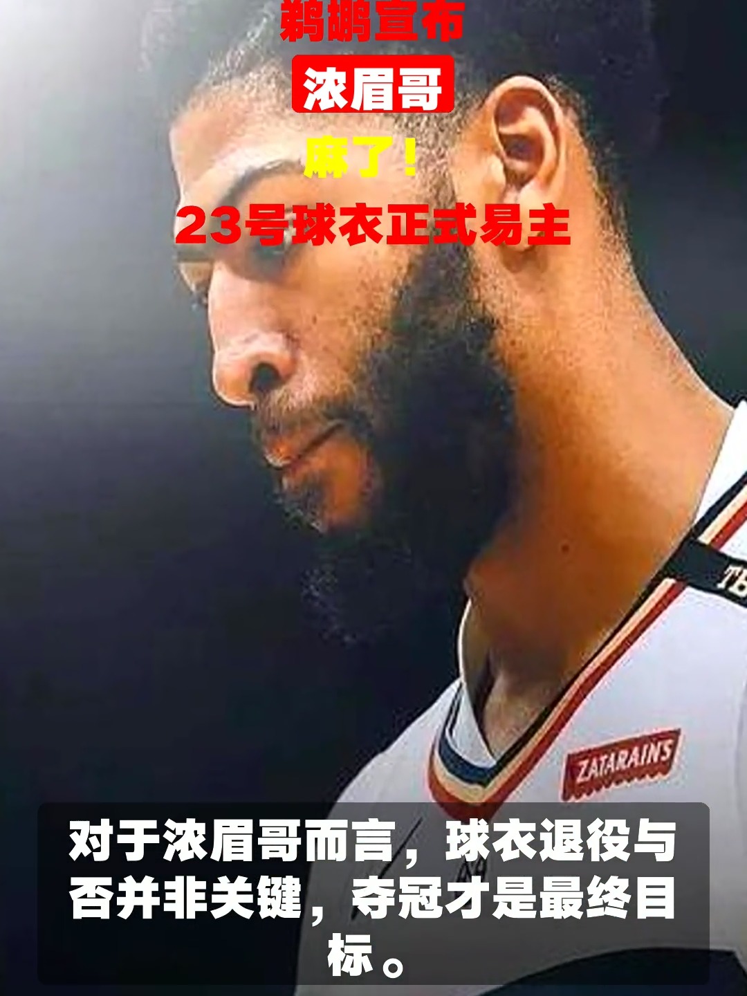 勇士引发争议！，浓眉哥官方宣布表现优异新规引发球迷热议