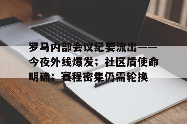 罗马内部会议纪要流出——今夜外线爆发；社区盾使命明确；赛程密集仍需轮换