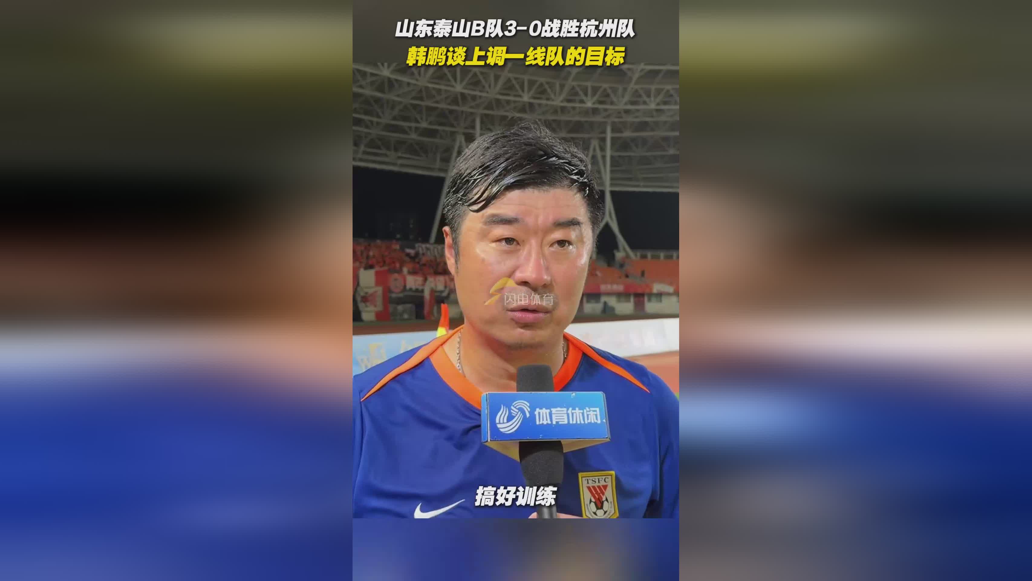 山东泰山训练开放日；赛前回应争议引欢呼；欧联在即；医务组通报恢复