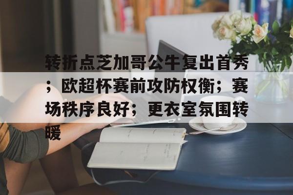 转折点芝加哥公牛复出首秀；欧超杯赛前攻防权衡；赛场秩序良好；更衣室氛围转暖的简单介绍